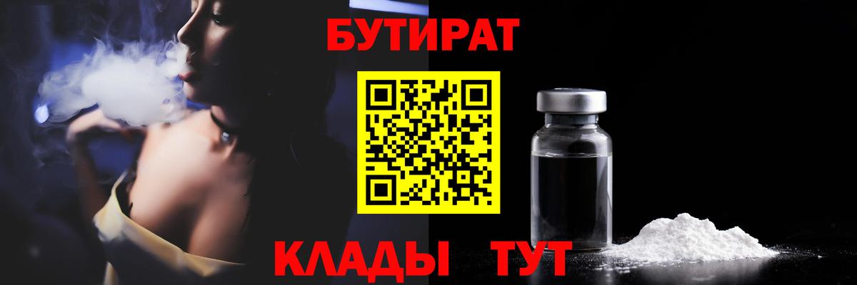 Бутират  Вход с VPN  Котовск  БУТИРАТ BDO 