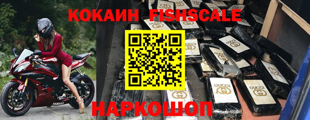 Cocaine Fish Scale Котовск