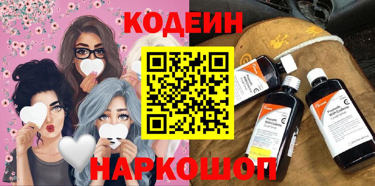 Codein напиток Lean (лин) Котовск